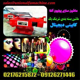  دستگاه شرینک سلفون بسته بندی لوازم آرایش